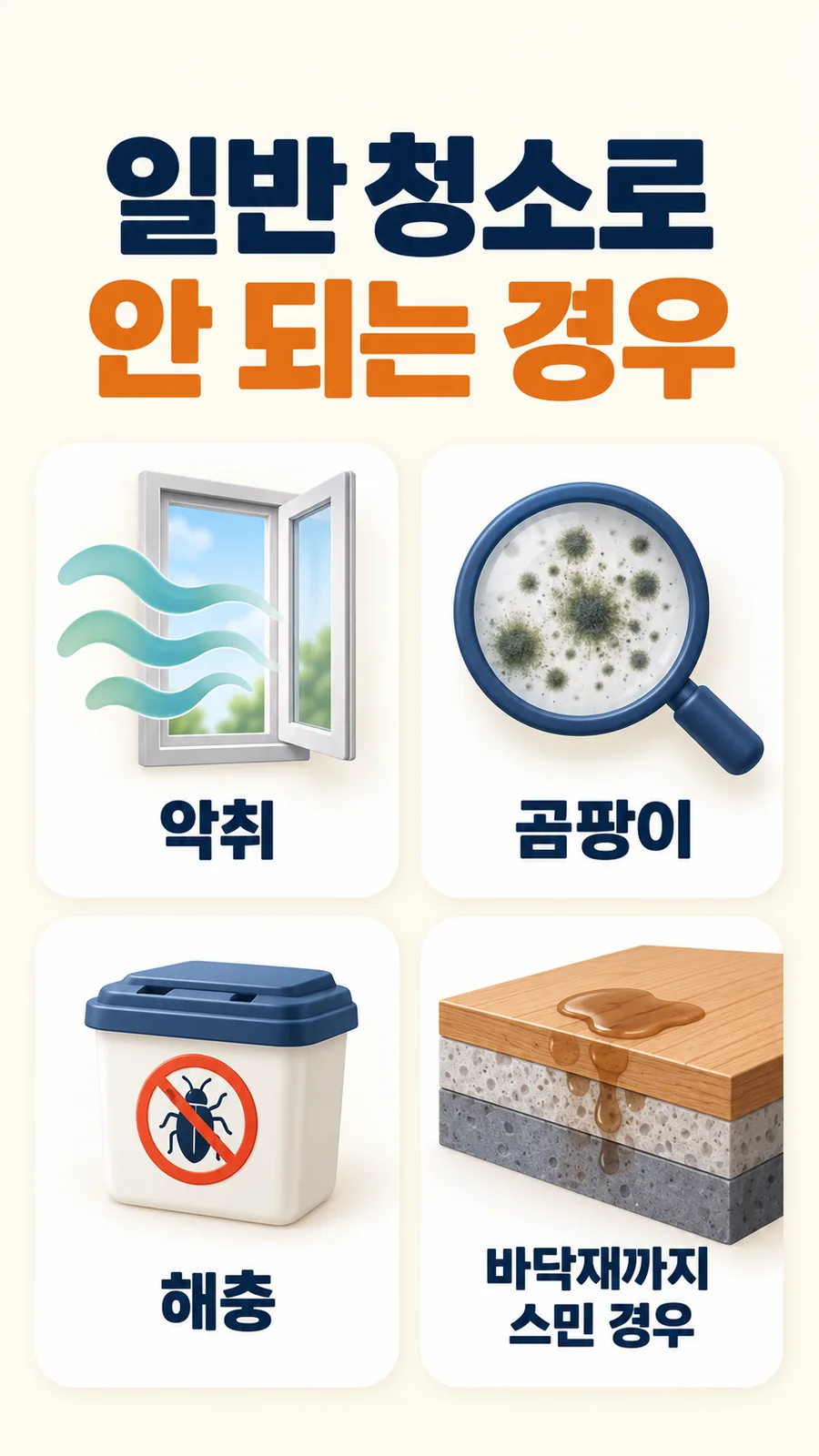 특수청소 진행 순서 안내