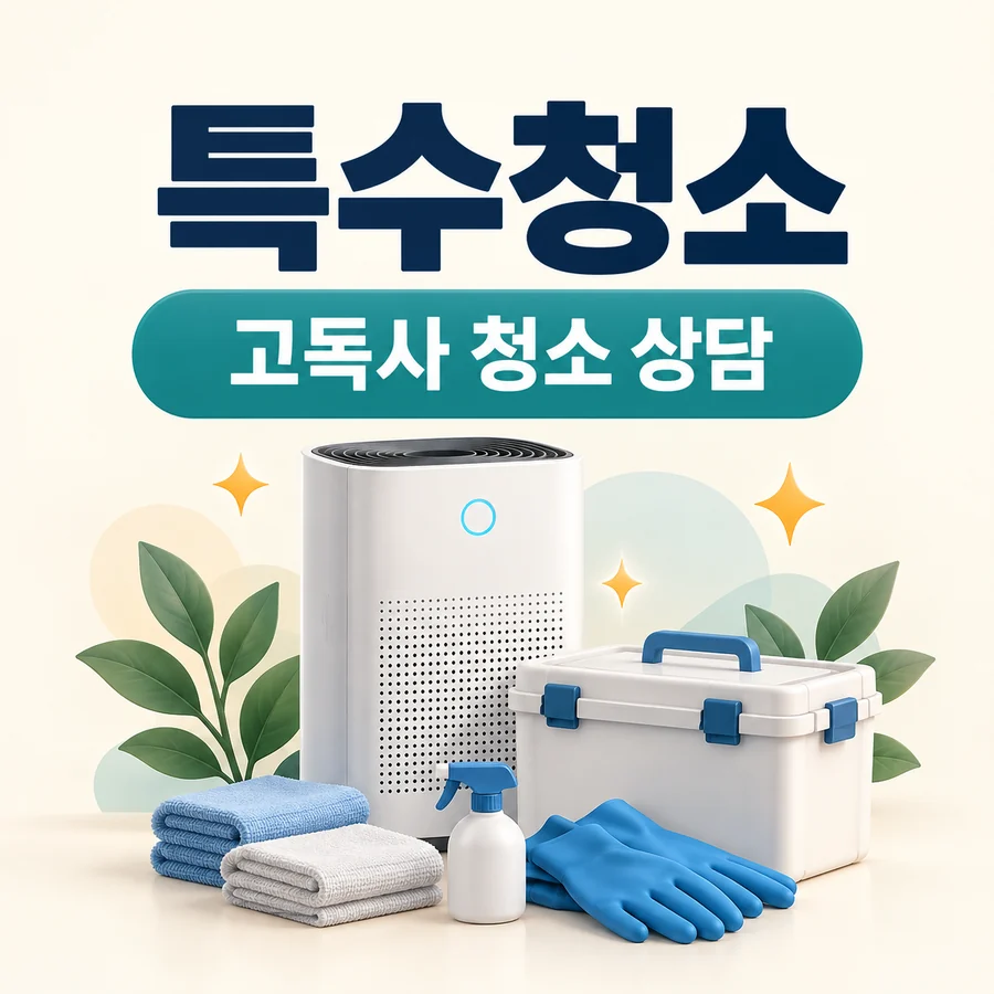 고독사 청소 안내