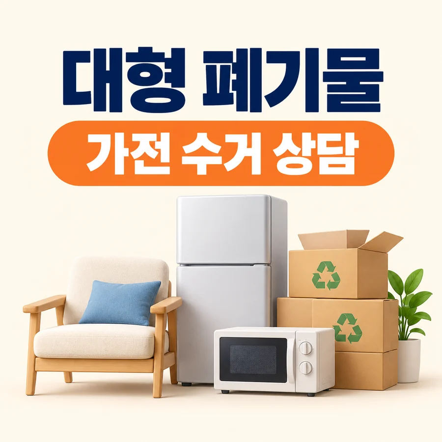 종로구 폐기물 반출 안내