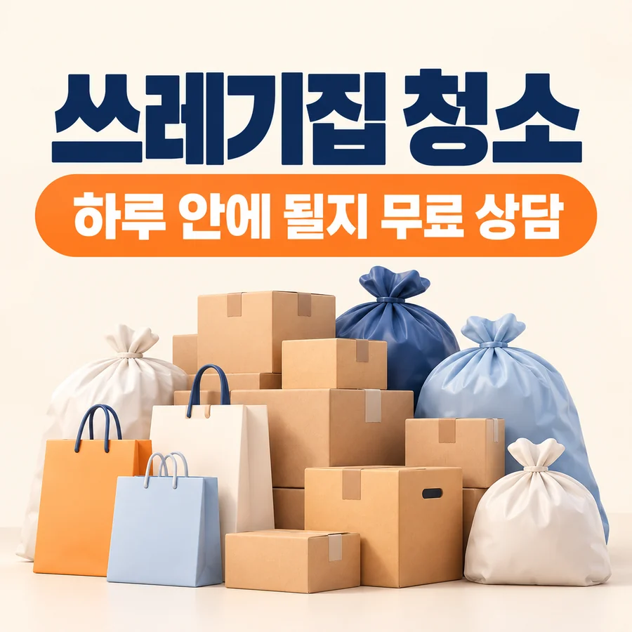오산 쓰레기집 청소 안내
