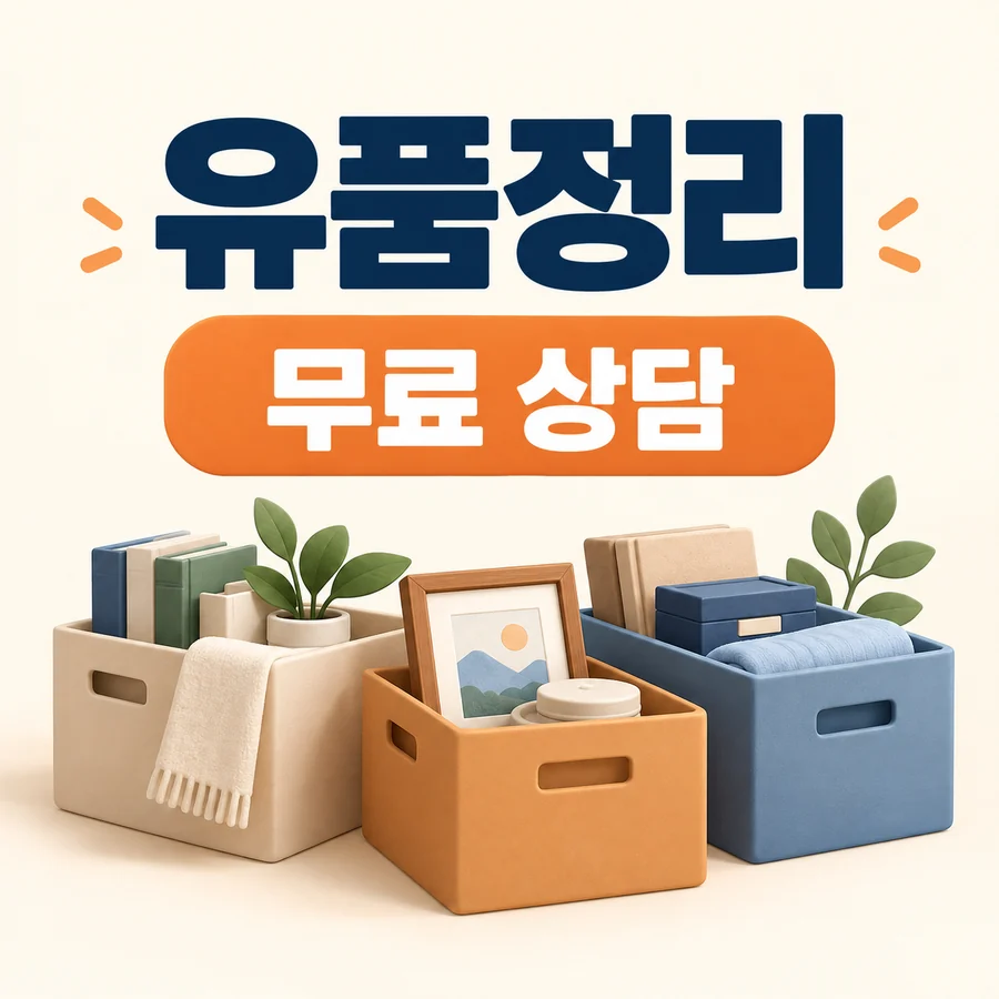 유품정리 안내